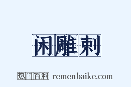 闲雕剌是什么意思的图片